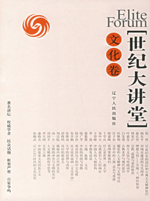 Title details for 世纪大讲堂：文化卷 (Centennial Auditorium: Culture) by 凤凰卫视 - Available